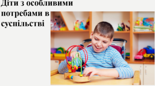 Діти з особливими потребами в суспільстві.