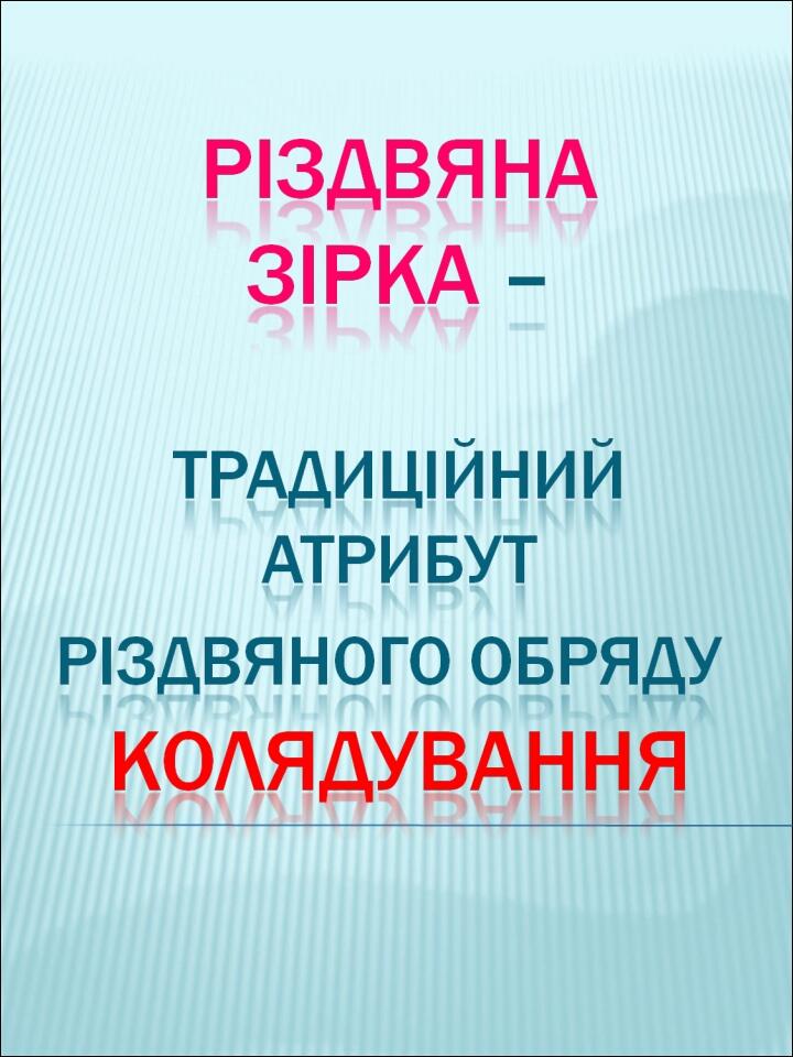 різдвяна зірка для колядування купити