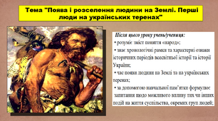 Поява і розселення людини на Землі. Перші люди на українських теренах. 5 клас (НУШ). За підручником автора Сорочинська Н.