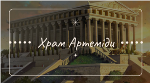 Презентація для 6 класу ,,Храм Артеміди,,
