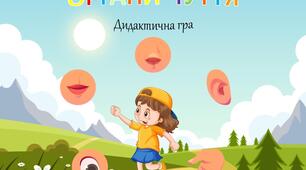 Дидактична гра "Органи чуття"
