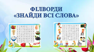 ФІЛВОРДИ-ПРЕЗЕНТАЦІЯ "ЗНАЙДИ ВСІ СЛОВА"
