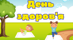 Квест "День здоров'я". День здоров'я 2024.  Додається багато додатків