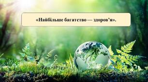 Презентація на тему: «Найбільше багатство – здоров’я»