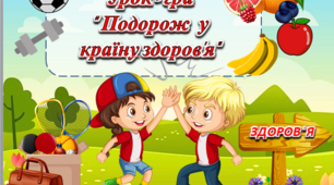 Інтерактивна презентація до Дня здоров'я "Подорож у країну здоров'я"