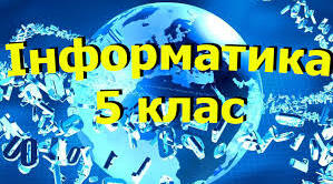  Підсумковий тест для 5 класу з інформатики (2 семестр)
