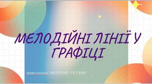 Презентація   НУШ урок №28 5 клас  Мелодійні лінії у графіці