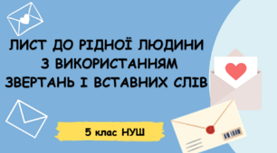 Презентація-конспект "ЛИСТ ДО РІДНОЇ ЛЮДИНИ   З ВИКОРИСТАННЯМ  ЗВЕРТАНЬ І ВСТАВНИХ СЛІВ "5 клас НУШ + шаблон конверта для написання листа