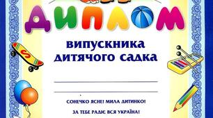 Диплом випускника закладу дошкільної освіти