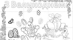 Велика Великодня розмальовка "З Великоднем!"