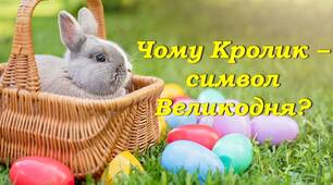 Презентація "Чому кролик є символом Великодня?"