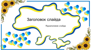 Шаблон презентації в українському стилі 11