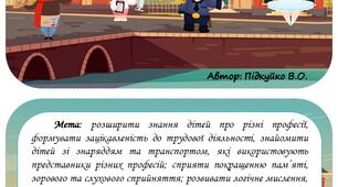 Дидактична гра - лото "Місто професій"