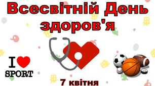 Презентація "Всесвітній День здоров'я"