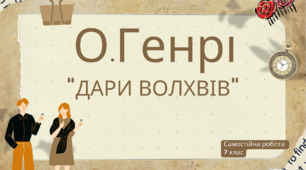 Самостійна робота за твором О.Генрі "Дари волхвів"