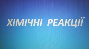Презентація з хімії для 9 класу на тему "Хімічні реакції".