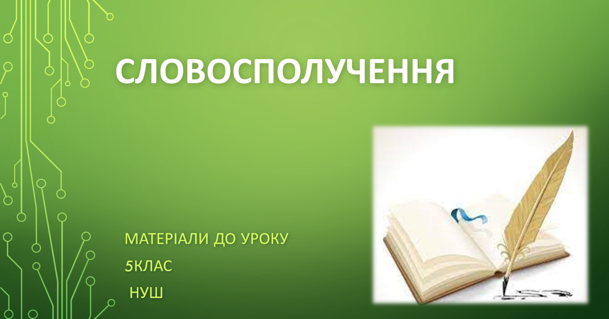 Словосполучення. 5 клас НУШ (матеріали до уроку) | Інші методичні ...
