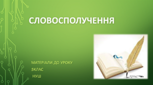 Словосполучення. 5 клас НУШ (матеріали до уроку)