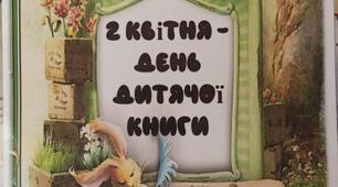 Лепбук "2 квітня - Міжнародний день дитячої книги"
