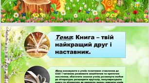 Урок-презентація на тему "Книга  - твій найкращий друг і наставник"
