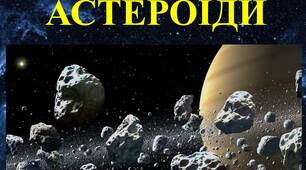 Презентація уроку з астрономії "Астероїди".