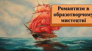 "РОМАНТИЗМ В ОБРАЗОТВОРЧОМУ МИСТЕЦТВІ" 