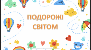 Презентація «Подорож до Австралії»