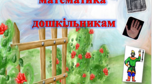 Картотека "Народна математика" (математичні лічилки, загадки, прислів'я та приказки).