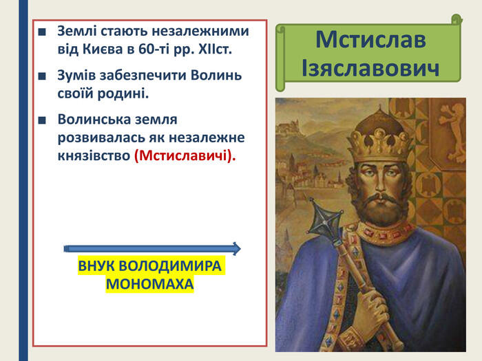 Презентація "Галицьке та Волинське князівства у 12 ст."