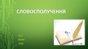 СЛОВОСПОЛУЧЕННЯ. ТЕСТ