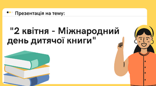 "2 квітня - Міжнародний день дитячої книги"