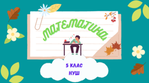 Контрольна робота № 3. Математика 5 клас. (сімейна форма навчання)