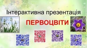 Презентація до акції  "ПЕРВОЦВІТИ"