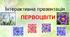 Презентація до акції  "ПЕРВОЦВІТИ"