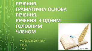 Речення. Граматична основа речення. Речення  з одним головним членом. 5 клас НУШ (матеріали до уроку)