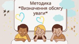 Методика "Визначення обсягу уваги"