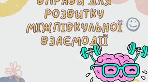 Вправи для розвитку міжпівкульної взаємодії