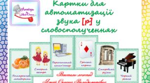 Картки для автоматизації звука (р) у словосполученнях.