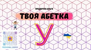 "Літера У" Твоя абетка - зошит, матеріал для друку