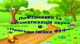 Постановка та автоматизація звука Ф«Пригоди їжака Фуфи»