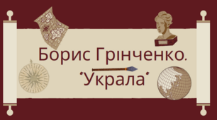 Презентація "Борис Грінченко. "Украла". 5 клас, НУШ.
