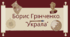 Презентація "Борис Грінченко. "Украла". 5 клас, НУШ.