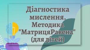 Діагностика мислення. Методика "Матриця Равена" (для дітей)