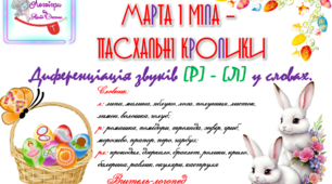 Дидактична гра "Марта й Міла - пасхальні кролики". Диференціація звуків (л)-(р) у словах.