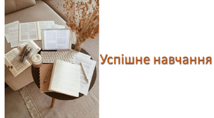 Презентація на тему "Успішне навчання" для учнів 2-4 класів.