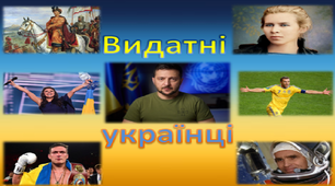 Презентація на тему "Видатні українці"