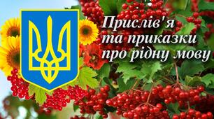 Прислів'я та приказки про мову.
