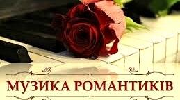 "МУЗИКА РОМАНТИКІВ"