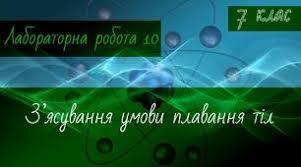 Лабораторна робота №10. З`ясування умов плавання тіла.