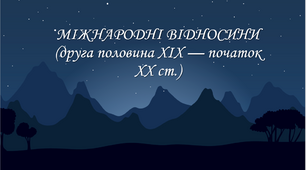 Презентація до уроку "МІЖНАРОДНІ ВІДНОСИНИ (друга половина ХІХ — початок ХХ ст.)"